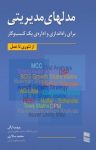 کتاب مدلهای مدیریتی برای راه‌اندازی و اداره‌ی یک کسب و کار (از تئوری تا عمل) (نسخه PDF) نوشته  پرویز درگی